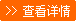 查看詳情