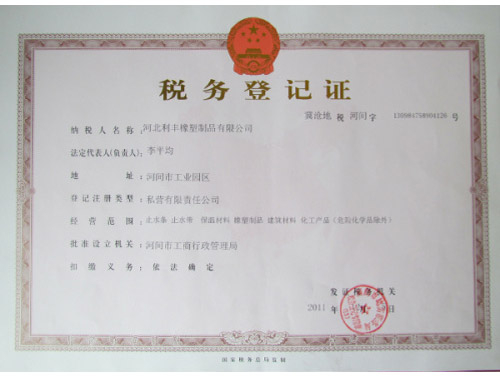 地稅稅務(wù)登記證,利豐橡塑,止水帶