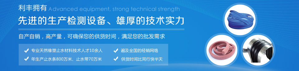 遇水膨脹止水條,中埋式橡膠止水帶